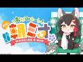 【#朝ミオ 】月曜日だよ~!おはみぉーん!