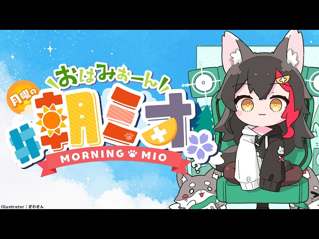 【#朝ミオ