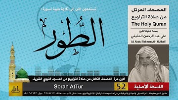 52 | سورة الطور | لأول مرة المصحف الكامل من صلاة القيام | الشيخ علي الحذيفي | HD
