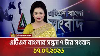 এটিএন বাংলার সন্ধ্যা ৭ টার সংবাদ | 17.07.2026 | Today News | Ajker News | BD News | ATN Bangla screenshot 3