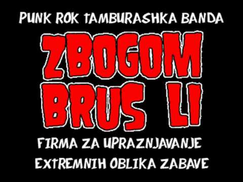 Збогом Брус Ли -