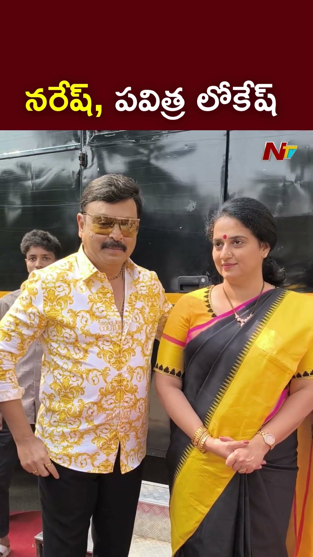 కోడికూర తిన్నారా.! l Naresh- Pavitra Lokesh l NTV