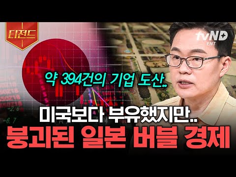 티전드 이어지는 금융 기업의 파산과 부동산의 폭락 초호황기 뒤에 찾아온 일본의 경제적 암흑기 벌거벗은세계사 