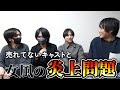 【炎上覚悟】売れないキャスト×社長で語る「女風のリアル」