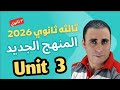 شرح قاعدة الوحده الثالثه انجليزي ثالثه ثانوي 2026 المنهج الجديد جرامر Unit 3 ثالثه ثانوي 2026 