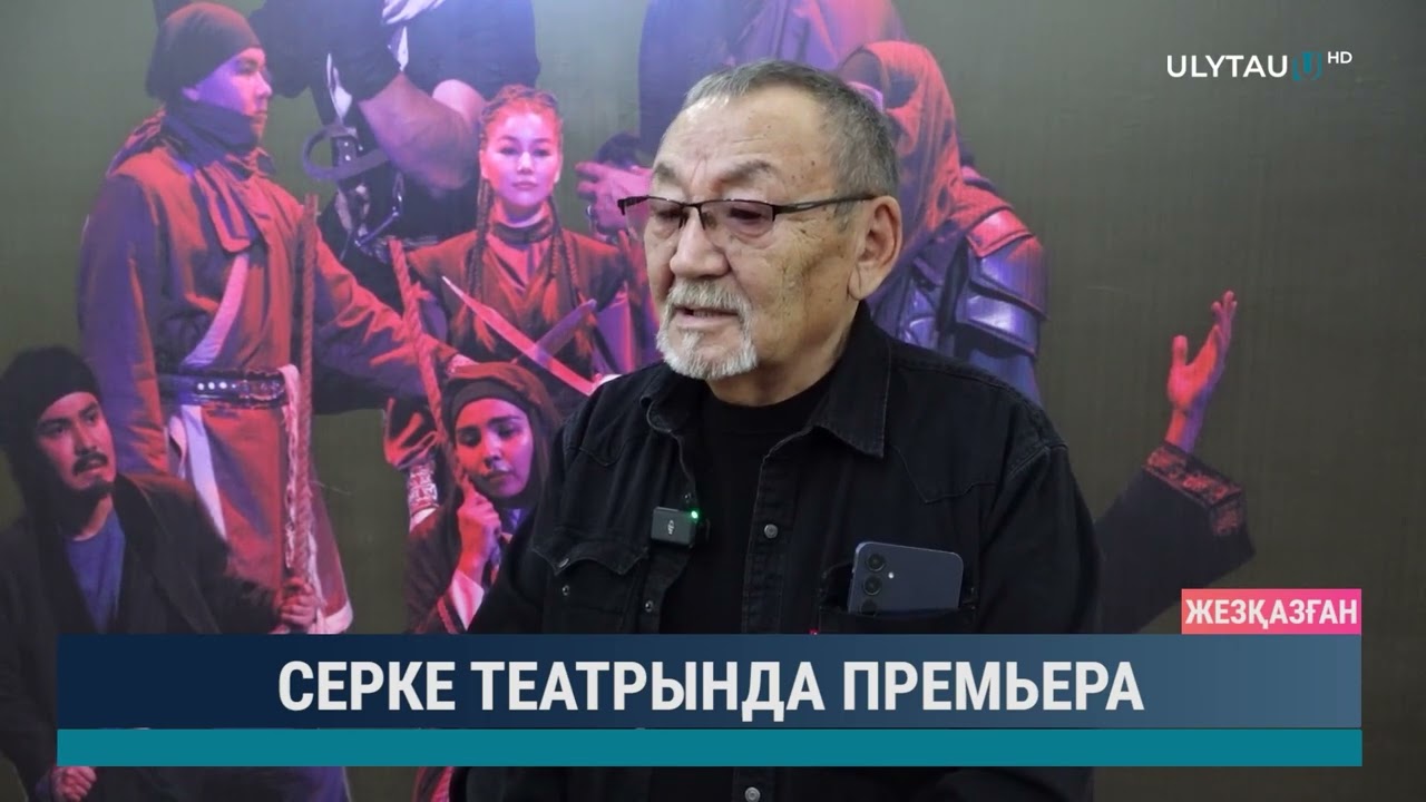СЕРКЕ ТЕАТРЫНДА ПРЕМЬЕРА