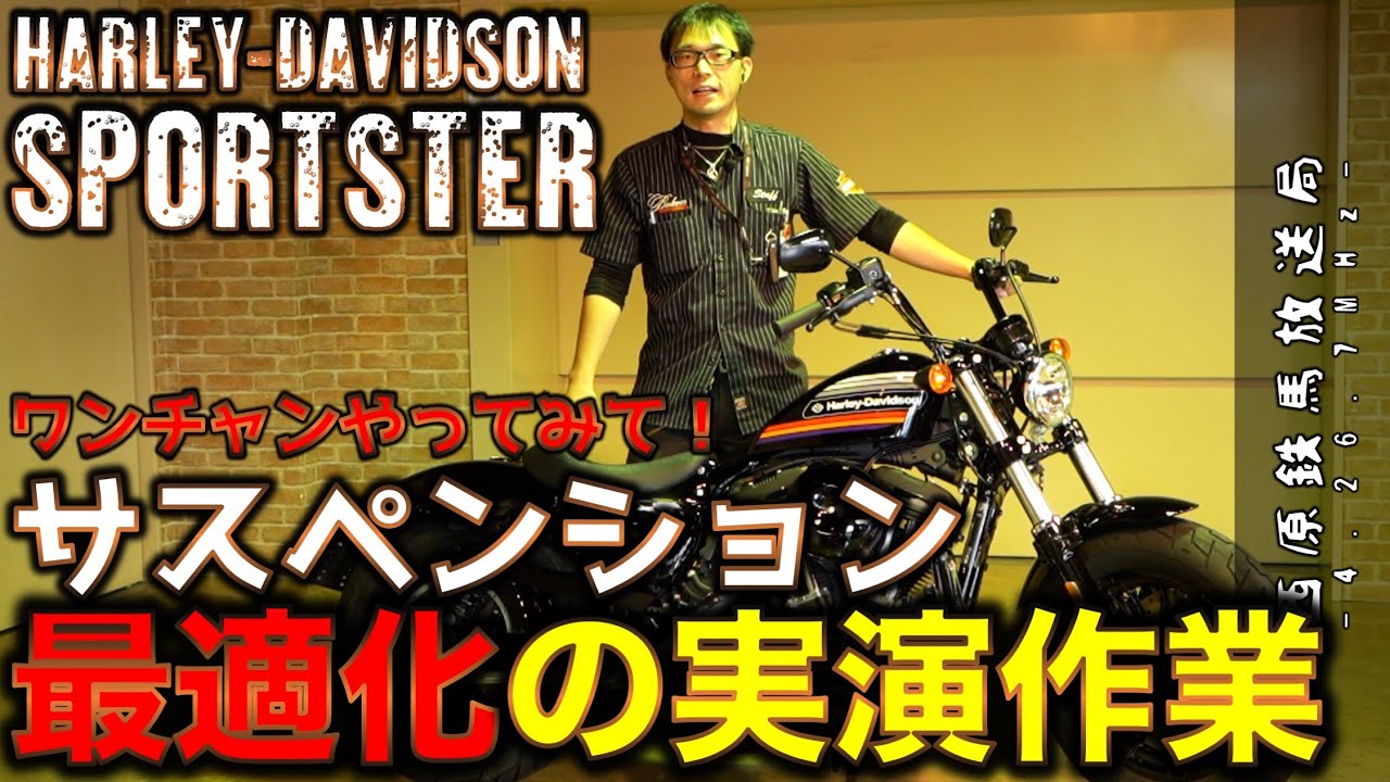 スポーツスターの乗り心地改善計画・サスペンション編｜西原鉄馬放送局 