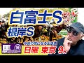 【2026 根岸S】【2026 白富士S】出走馬ジャッジ