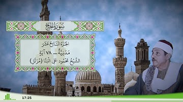 22 - سورة الحج للقارئ الشيخ محمود علي البنا (مرتل)