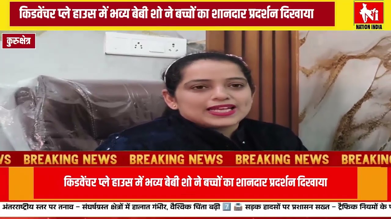 किडवेंचर प्ले हाउस में भव्य बेबी शो: बच्चों ने कला और आत्मविश्वास का अद्भुत प्रदर्शन किया