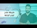 طريقة علاج تورم الركبة 