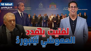 لفتيت يهدد... الحموشي تَيْتبوردْ II الحلقة 42 II بودكاست بالعقل والقانون