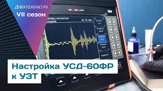 Подготовка Дефектоскопа К Ультразвуковой Толщинометрии | Усд-60Фр | Высокотемпературный Пэп