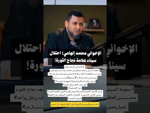 عاجل محمد الهامي سقوط السيسي واحتلال سيناء انتصار للثورة خيانة لمصرعينى عينك غزة  فلسطين