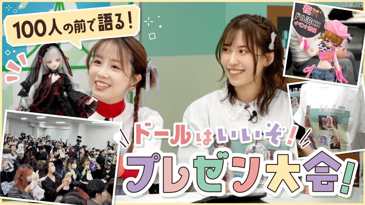 #ドール 100人の前でドール愛を叫ぶ! 初めてのドールイベントが大盛り上がり