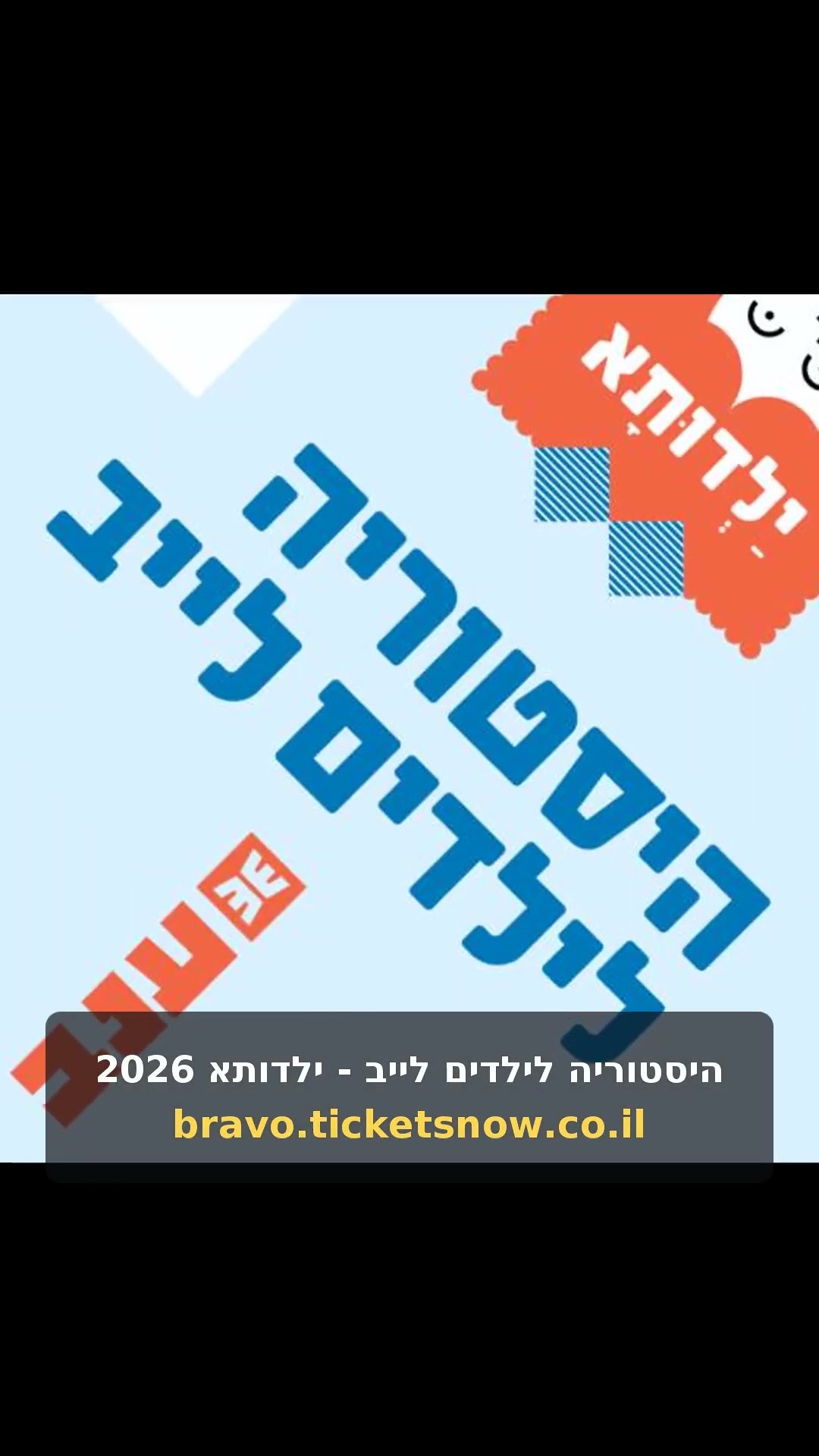 היסטוריה לילדים לייב - ילדותא 2026