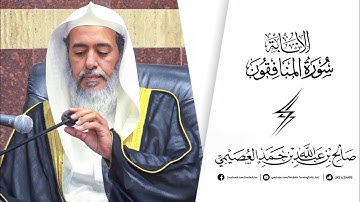 تلاوة جميلة جداً للشيخ د.صالح العصيمي