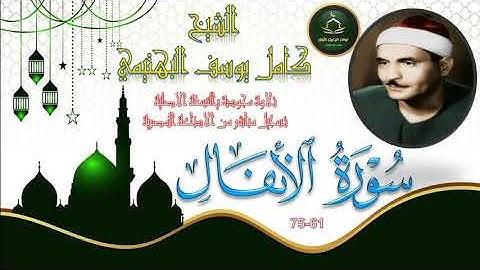 تلاوة خاشعة بالنسخة الاصلية لما تيسر من سورة الانفال 61_75 كامل يوسف البهتيمي
