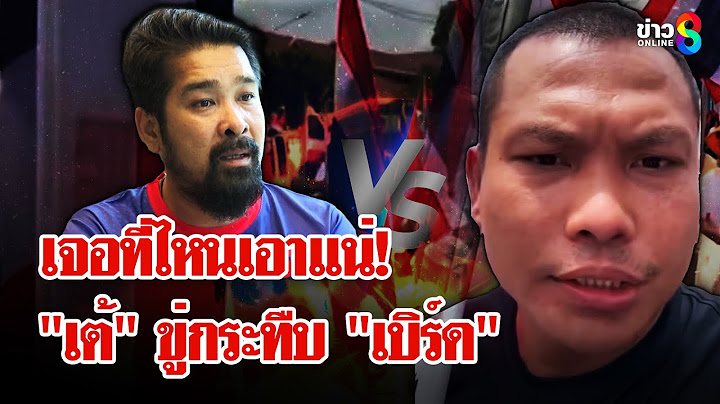 "เต้ อาชีวะ" ขู่จัดการ "เบิร์ดวันว่างฯ" ถ้าโผล่ม็อบ | ลุยชนข่าว | 23 มิ.ย. 68
