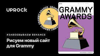 Рисуем сайт для премии [Grammy]