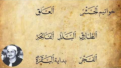 ما تيسر من سورة الحشر والقصار الشيخ محمد صديق المنشاوي