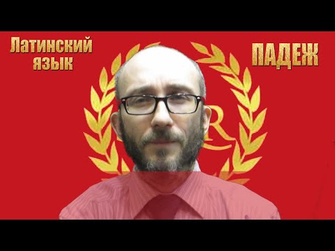 Падежи в латинском языке