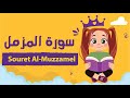 سورة المزمل للأطفال بأحكام التجويد مكررة Learn Souret AL Muzzamel For Kids 