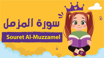 سورة المزمل للأطفال بأحكام التجويد مكررة - Learn Souret AL-Muzzamel for Kids