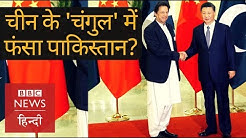 CPEC: Is Pakistan falling into China's debt trap? (BBC Hindi)