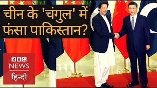 CPEC Is Pakistan falling into China& 39 s debt trap BBC Hindi