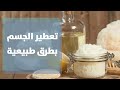 تعطير الجسم بطرق طبيعية - دنيا يا دنيا