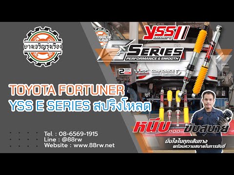 [รีวิว]TOYOTA FORTUNER โหลดหน้า 1.5นิ้วหลัง 2นิ้ว YSS E SERIES พร้อมสปริง performance ชุดจบ