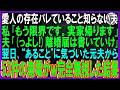 【スカッと話】愛人バレていると知らず亭主関白夫「主婦は楽でいいな」私「実家帰ります」夫「(っよし!)離婚届書けよ」 即役所に提出し翌日“あること”に気づいた元夫から鬼電w無視した結果【修羅場】