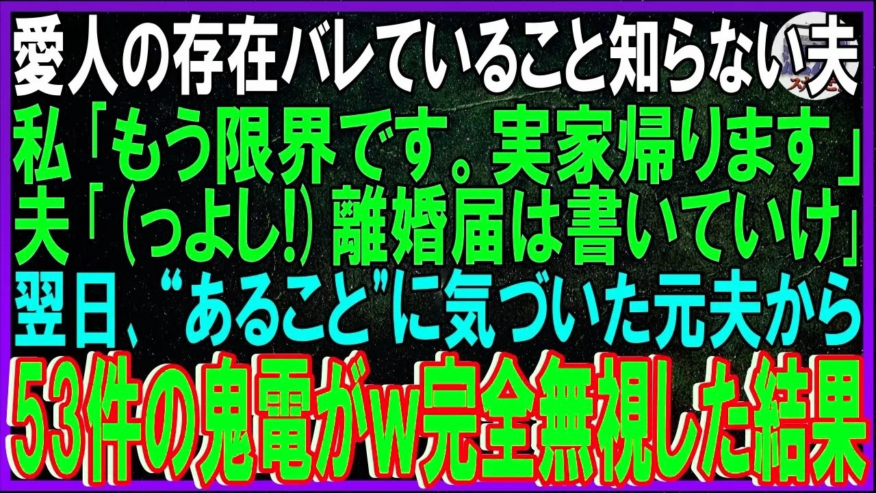 【スカッと話】愛人バレていると知らず亭主関白夫「主婦は楽でいいな」私「実家帰ります」夫「(っよし!)離婚届書けよ」 即役所に提出し翌日“あること”に気づいた元夫から鬼電w無視した結果【修羅場】
