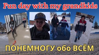 How do WE SPEND a DAY in the LIFE of my GRANDKIDS❓🏀⛹️‍♂️КАК ПРОХОДИТ ДЕНЬ у Моих ВНУКОВ❓🏀⛹️‍♂️