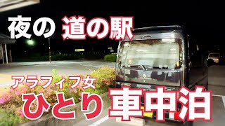 【車中泊】エブリイ/アラフィフ/女一人/道の駅で車中泊【和歌山•紀の川万葉の里】