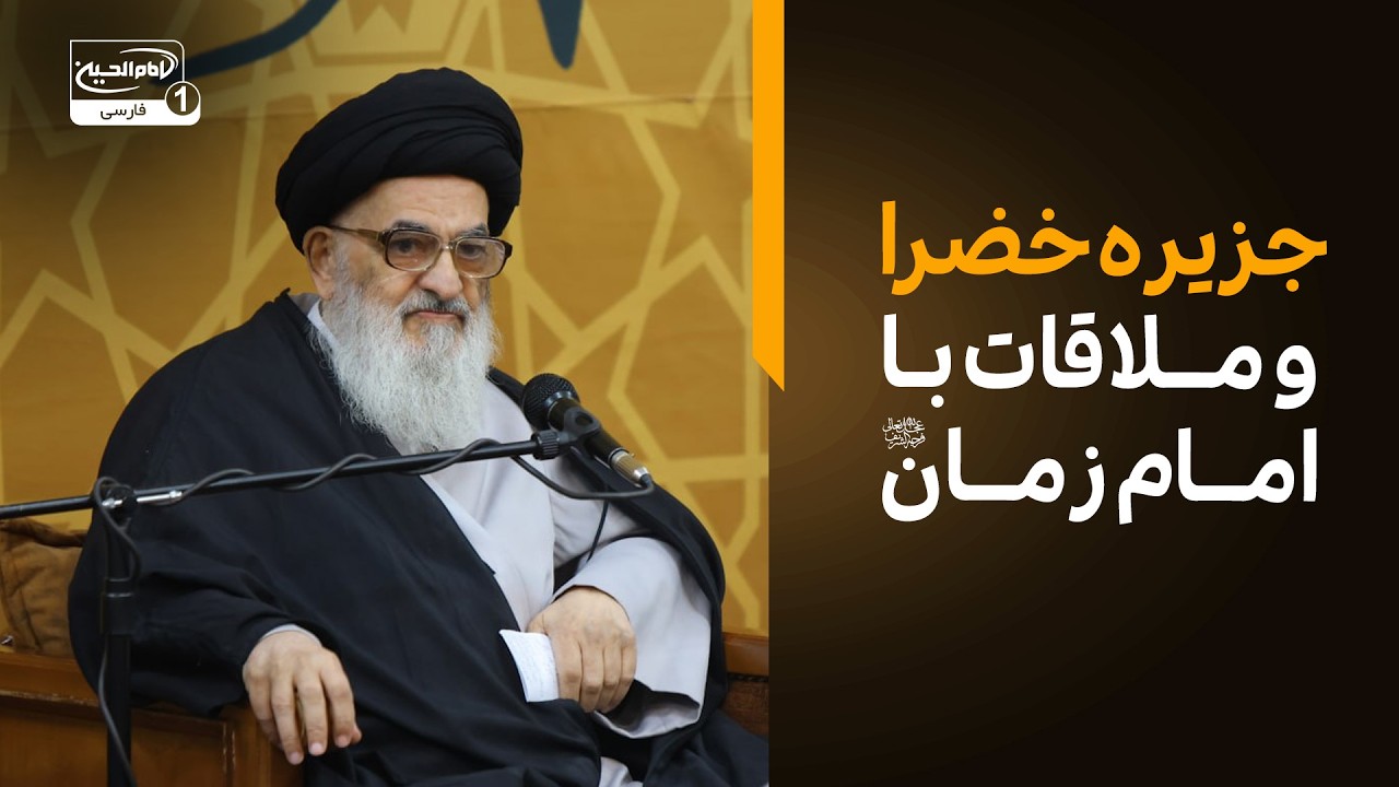 آیا امام زمان در جزیره خضرا زندگی می‌کنند؟پاسخ شنیدنی آیت الله العظمی شیرازی