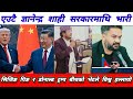 “नेपालमा प्रधानमन्त्रीमाथि गम्भीर प्रश्न, चीनमा ट्रम्प–सिजिङ पिङको विश्व हल्लाउने भेट !” #news
