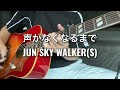 JUN SKY WALKER(S)『声がなくなるまで』ギター弾き語りカバー ジュンスカイウォーカーズ
