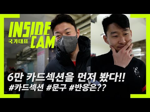 6만 관중 카드섹션 디자인을 먼저 보여줬습니다! 과연 선수들의 반응은??? | 월드컵 최종예선 EP.51