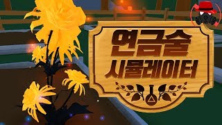 쓰레기를 꽃으로 바꾸는 연금술! 연금술을 해보자!│연금술 시뮬레이터! - Alchemy Garden - ' 왈도쿤 ' screenshot 2