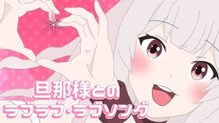 旦那様とのラブラブ・ラブソング / covered by 華澤なこ