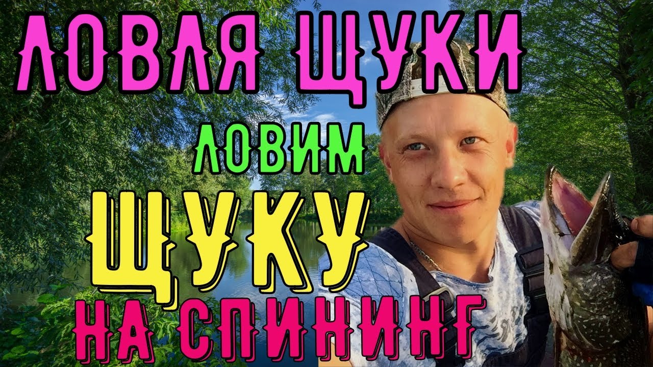 Ловля ЩУКИ ЛЕТОМ НА КАКИЕ ПРИМАНКИ ЛУЧШЕ БЕРЕТ ЩУКА С ЛОДКИ - YouTube