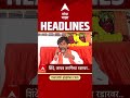 ABP Majha Headlines :12.30 PM : 30 Aug 2026 : एबीपी माझा हेडलाईन्स: Marathi News Live Maharashtra
