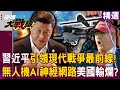 習近平科技自信與軍武威脅