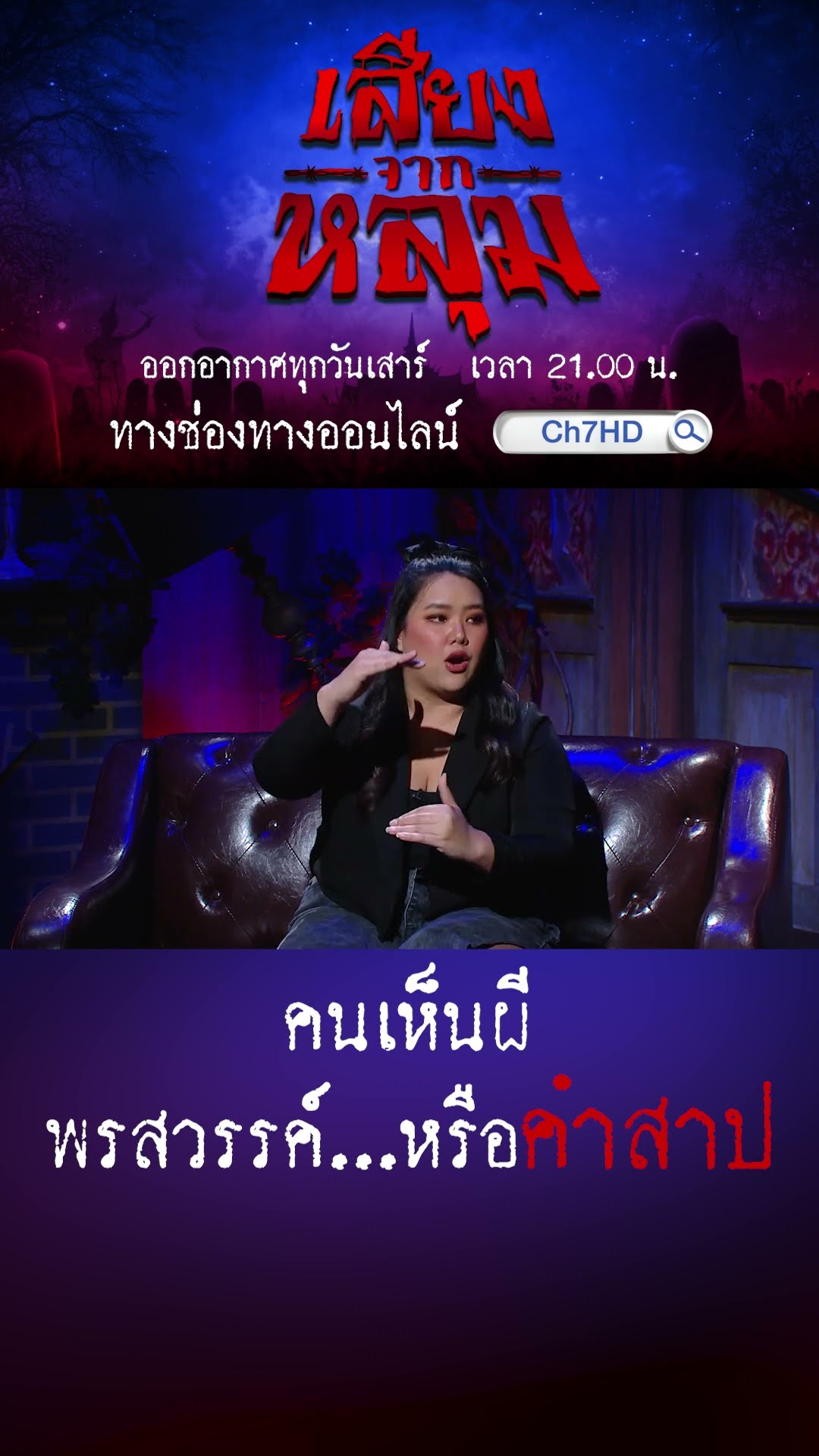 [Teaser] เสียงจากหลุม ตอน “คนเห็นผี”
