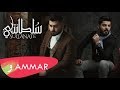 Ammar aldyrani ft moaz abdulla  sultanati lyric          