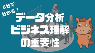 【5分で分かる】データ分析におけるビジネス理解の重要性と具体例！