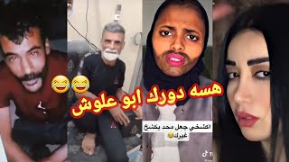 شيخ الكاولية يقصف ابو علوش جديد حصريا تحشيش تيك توك