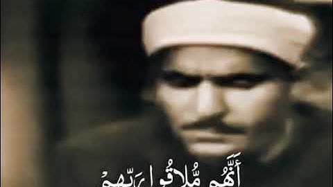 الَّذِينَ يَظُنُّونَ أَنّهُم مّلَاقُو رَبّهِمْ وَأَنّهُمْ إِلَيْهِ رَاجِعُونَ - القارئ كامل البهتيمي